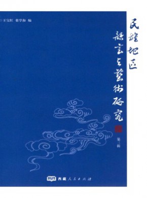 民族地区语言与艺术研究期刊